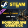 Mortal Kombat 11 Shao Kahn СТИМ ПК ГИФТ АВТОДОСТАВКА