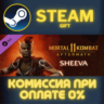 Mortal Kombat 11 Sheeva СТИМ ПК ГИФТ АВТОДОСТАВКА STEAM