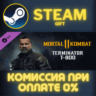 Mortal Kombat 11 Terminator T-800 СТИМ ПК ГИФТ ПОДАРОКА