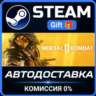 Mortal Kombat 11 Ultimate Steam Gift СТИМ ГИФТ ПК АВТОДОСТАВКА ПОДАРОК