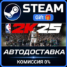 NBA 2K25 All-Star Edition Steam Gift СТИМ ГИФТ ПК АВТОДОСТАВКА ПОДАРОК