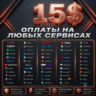 15$ Премиальная карта для оплаты рекламы в TikTok, Google и на других платформах по в