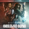 Destiny 2: The Final Shape   Annual Pass STEAM КЛЮЧ РФ СНГ