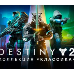 Destiny 2: Legacy Collection (2024) STEAM КЛЮЧ / РФ КЗ СНГ