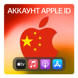КИТАЙ    ЛИЧНЫЙ АККАУНТ APP STORE/APPLE ID