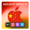 КИТАЙ    ЛИЧНЫЙ АККАУНТ APP STORE/APPLE ID