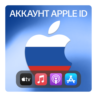 РОССИЯ    ЛИЧНЫЙ АККАУНТ APP STORE/APPLE ID