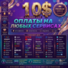 10 $ «Global Cards: оплата любых услуг   в любое время!»