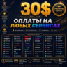 30$ за любую услугу, любую подписку  Global Pay Card 6