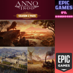 Anno 1800 Season Pass 2 ПК EPIC GAMES EGS PC ЭПИК ГЕЙМС ЕГС