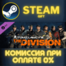 Tom Clancys The Division Frontline Outfits Pack СТИМ ПК