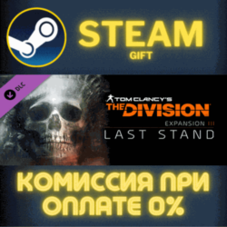 Tom Clancy&acute;s The Division - Last Stand СТИМ ПК ГИФТ