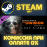 Tom Clancy&acute;s The Division - Last Stand СТИМ ПК ГИФТ