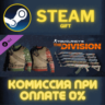 Tom Clancy&acute;s The Division - Let it snow Pack СТИМ ПК