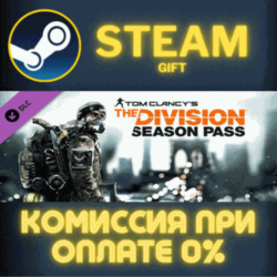 Tom Clancy&acute;s The Division - Season Pass СТИМ ПК ГИФТ