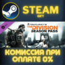 Tom Clancy&acute;s The Division - Season Pass СТИМ ПК ГИФТ