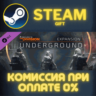 Tom Clancy&acute;s The Division - Underground СТИМ ПК ГИФТ