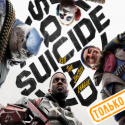 🍓 Suicide Squad: Kill the Justice League PS5/RU Аренда