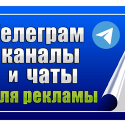 90 000 Телеграм каналов и чатов для рекламы (2026 год)