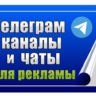 90 000 Телеграм каналов и чатов для рекламы (2026 год)