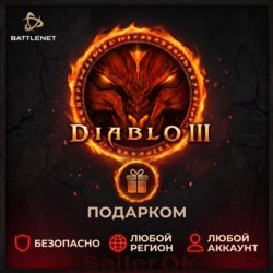 [РФ МИР | Battle.Net] Diablo® III – Выбор издания – Подарком