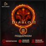 [РФ МИР | Battle.Net] Diablo® III – Выбор издания – Подарком