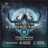 [РФ МИР | Battle.Net] Diablo® III: Reaper of Souls – Подарком