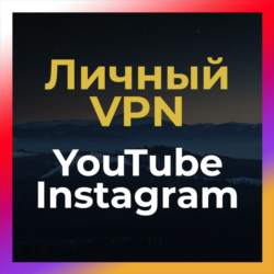 Личный ВПН до 6 мес   OpenVPN    БЕЗ БЛОКА Ютуб Инста VPN КВН