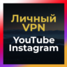 Личный ВПН до 6 мес   OpenVPN    БЕЗ БЛОКА Ютуб Инста VPN КВН