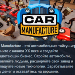 Car Manufacture АВТОДОСТАВКА STEAM GLOBAL МГНОВЕННО ЛИЦЕНЗИЯ