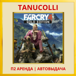 ☀️ Far cry 4 Gold (PS/PS4/PS5/RU) Аренда от 7 дней