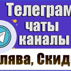 База 12500 Telegram чатов и каналов Халява, Скидки 2026