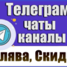 База 12500 Telegram чатов и каналов Халява, Скидки 2026