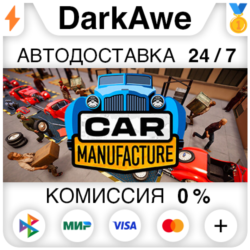 Car Manufacture STEAM•RU ⚡️АВТОДОСТАВКА 💳0%