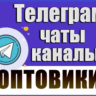 База 6700 Телеграм каналов и чатов Оптовая торговля