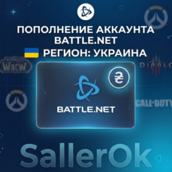 ПОПОЛНЕНИЕ БАЛАНСА • ПОКУПКА ИГР BATTLE.NET • UAH - УКРАИНА