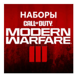 ПК и Консоли    ВСЕ НАБОРЫ Call of Duty MW3/Warzone