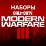 ПК и Консоли    ВСЕ НАБОРЫ Call of Duty MW3/Warzone