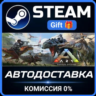 ARK: Survival Evolved Steam Gift СТИМ ГИФТ ПК АВТОДОСТАВКА ПОДАРОК