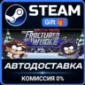 South Park: The Fractured But Whole Steam Gift СТИМ ГИФТ ПК АВТОДОСТАВКА ПОДАРОК