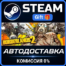 Borderlands 2 RU CIS Steam Gift СТИМ ГИФТ ПК АВТОДОСТАВКА ПОДАРОК