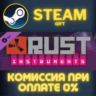Rust Instrument Pack СТИМ ПК ГИФТ АВТОДОСТАВКА ПОДАРОКА