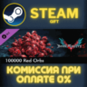 Devil May Cry 5 - 100000 Red Orbs СТИМ ПК ГИФТ ПОДАРОКА