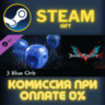 Devil May Cry 5 - 3 Blue Orbs СТИМ ПК ГИФТ АВТОДОСТАВКА
