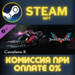 Devil May Cry 5 - Cavaliere R СТИМ ПК ГИФТ АВТОДОСТАВКА
