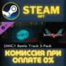 Devil May Cry 5 - DMC1 Battle Track 3-Pack СТИМ ПК ГИФТ