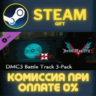 Devil May Cry 5 - DMC3 Battle Track 3-Pack СТИМ ПК ГИФТ