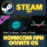 Devil May Cry 5 - DMC4 Battle Track 3-Pack СТИМ ПК ГИФТ