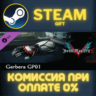 Devil May Cry 5 - Gerbera GP01 СТИМ ПК ГИФТ ПОДАРОКА