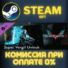 Devil May Cry 5 - Super Vergil Unlock СТИМ ПК ГИФТ